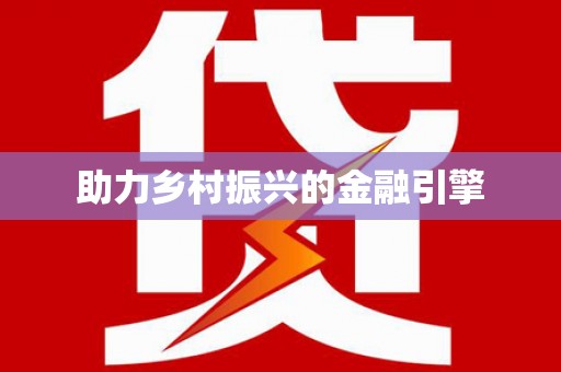 弋阳助力乡村振兴的金融引擎