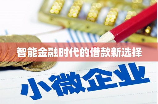 弋阳智能金融时代的借款新选择