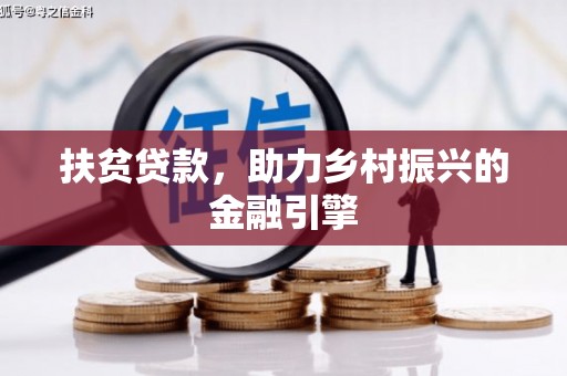 弋阳扶贫贷款，助力乡村振兴的金融引擎
