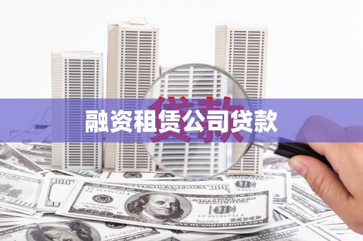 弋阳融资租赁公司贷款