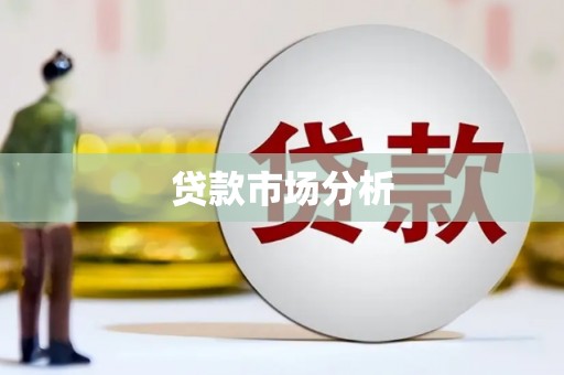 弋阳贷款市场分析