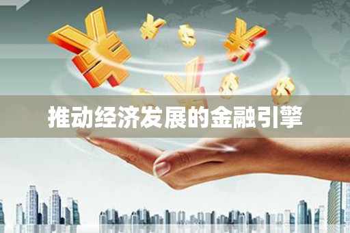 弋阳推动经济发展的金融引擎