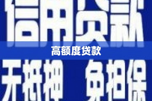 弋阳高额度贷款