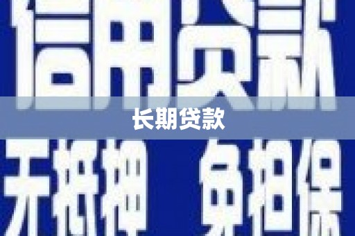 弋阳长期贷款