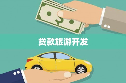 弋阳贷款旅游开发
