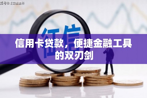 弋阳信用卡贷款，便捷金融工具的双刃剑