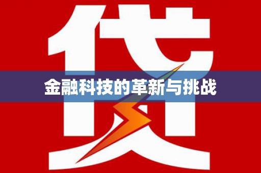 弋阳金融科技的革新与挑战