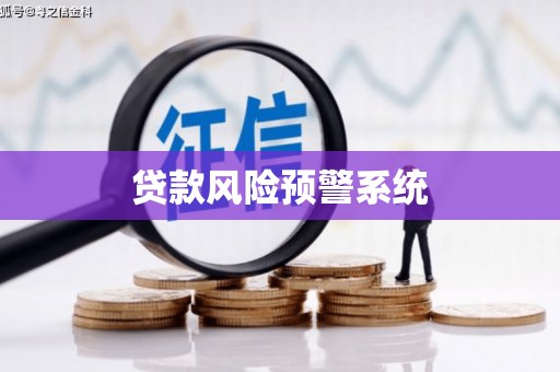 弋阳贷款风险预警系统