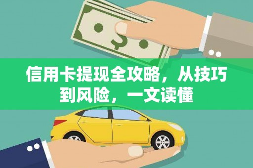 弋阳信用卡提现全攻略，从技巧到风险，一文读懂