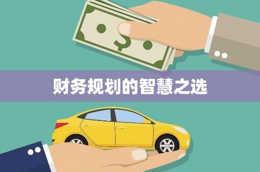 弋阳财务规划的智慧之选