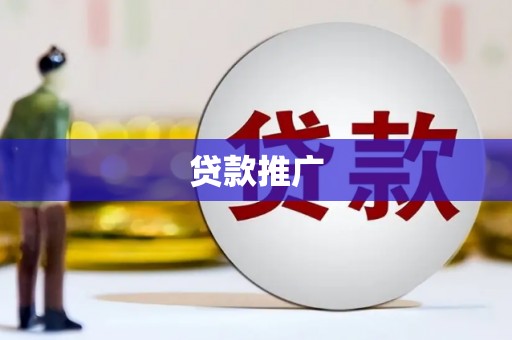 弋阳贷款推广