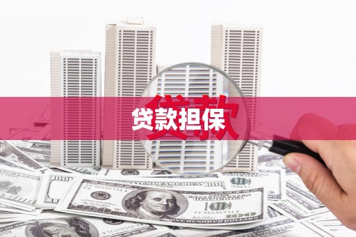 弋阳贷款担保