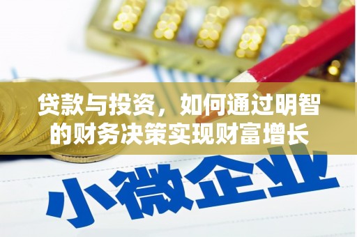 弋阳贷款与投资，如何通过明智的财务决策实现财富增长