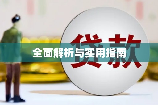 弋阳全面解析与实用指南