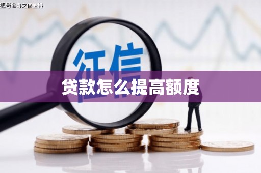 弋阳贷款怎么提高额度