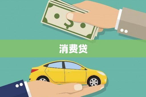 弋阳消费贷