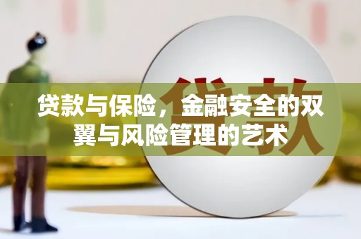 弋阳贷款与保险，金融安全的双翼与风险管理的艺术