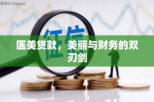 弋阳医美贷款，美丽与财务的双刃剑