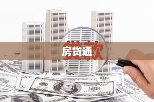 弋阳房贷通