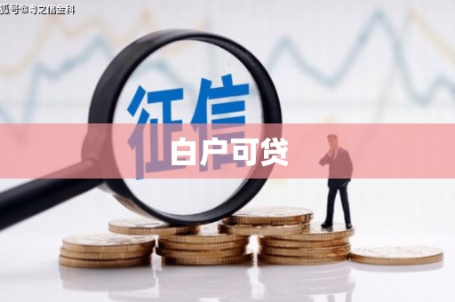 弋阳白户可贷