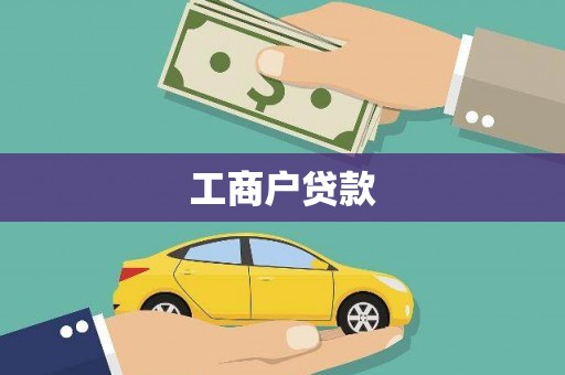 弋阳工商户贷款