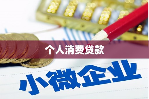 弋阳个人消费贷款
