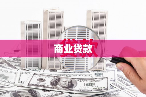 弋阳商业贷款
