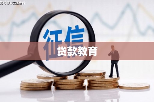 弋阳贷款教育