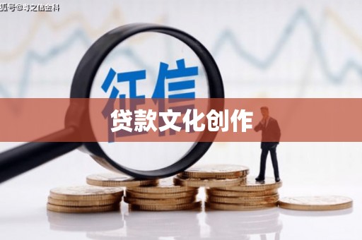 弋阳贷款文化创作