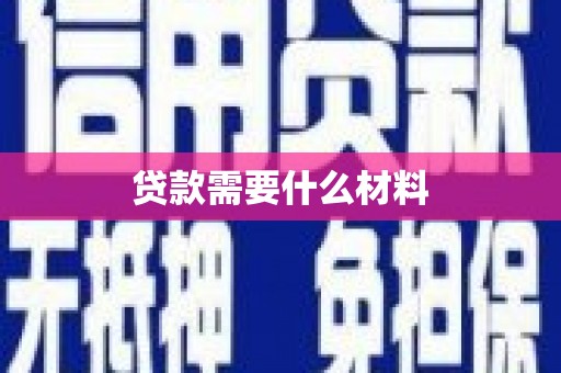 弋阳贷款需要什么材料