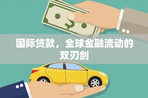 弋阳国际贷款，全球金融流动的双刃剑