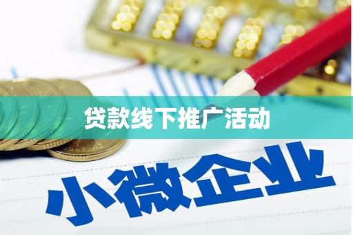 弋阳贷款线下推广活动