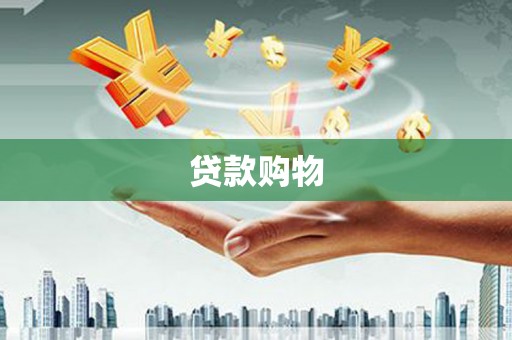 弋阳贷款购物