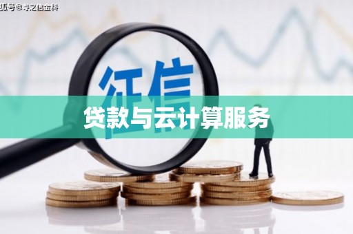 弋阳贷款与云计算服务
