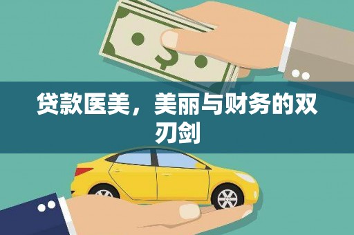 弋阳贷款医美，美丽与财务的双刃剑