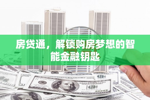 弋阳房贷通，解锁购房梦想的智能金融钥匙