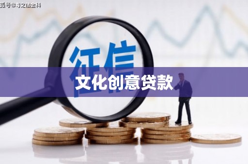 弋阳文化创意贷款
