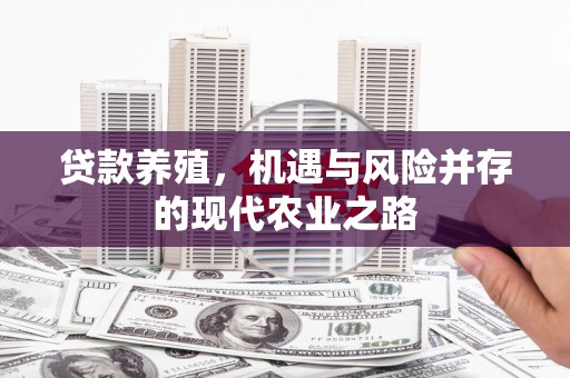 弋阳贷款养殖，机遇与风险并存的现代农业之路