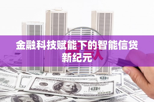 弋阳金融科技赋能下的智能信贷新纪元