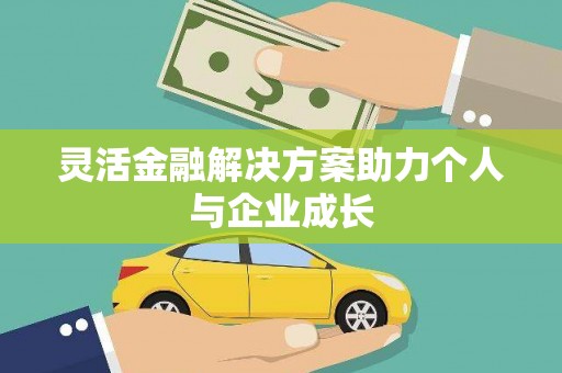 弋阳灵活金融解决方案助力个人与企业成长