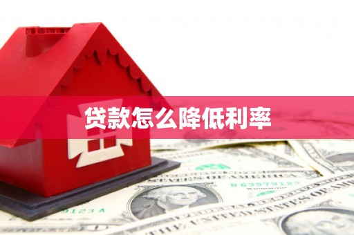 弋阳贷款怎么降低利率