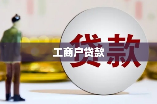 弋阳工商户贷款