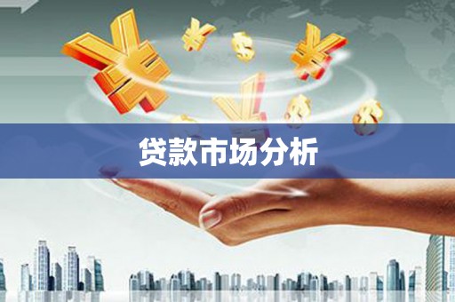 弋阳贷款市场分析