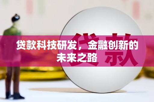 弋阳贷款科技研发，金融创新的未来之路