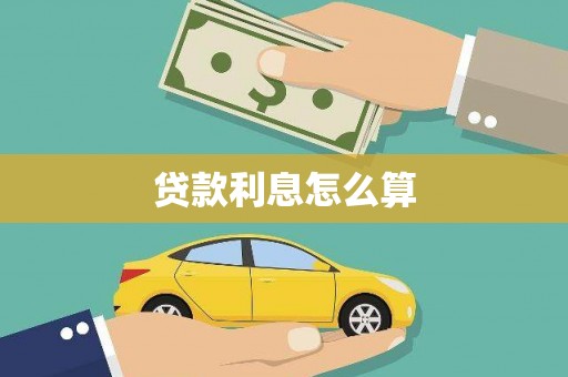 弋阳贷款利息怎么算