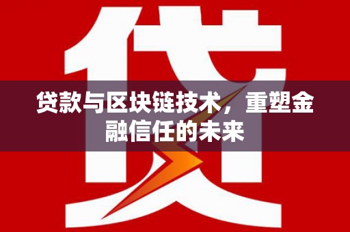 弋阳贷款与区块链技术，重塑金融信任的未来