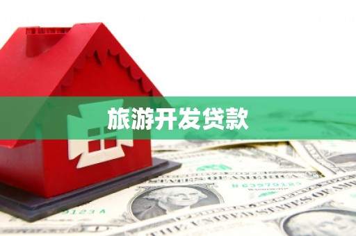 弋阳旅游开发贷款