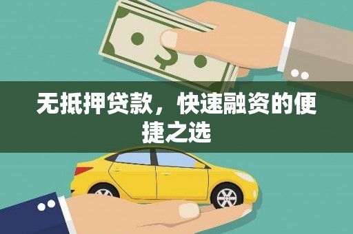 弋阳无抵押贷款，快速融资的便捷之选