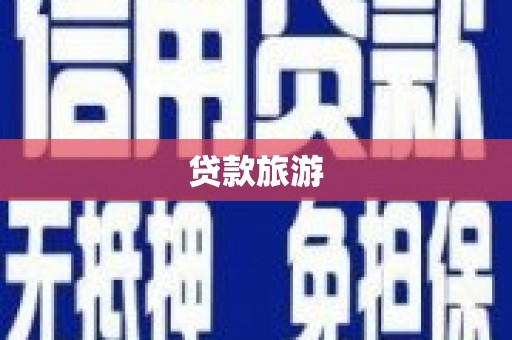 弋阳贷款旅游
