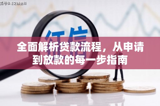 弋阳全面解析贷款流程，从申请到放款的每一步指南
